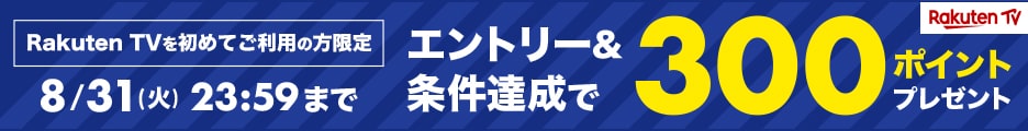 動画配信サービス「RakutenTV」でご利用いただけるクーポン配布開始！