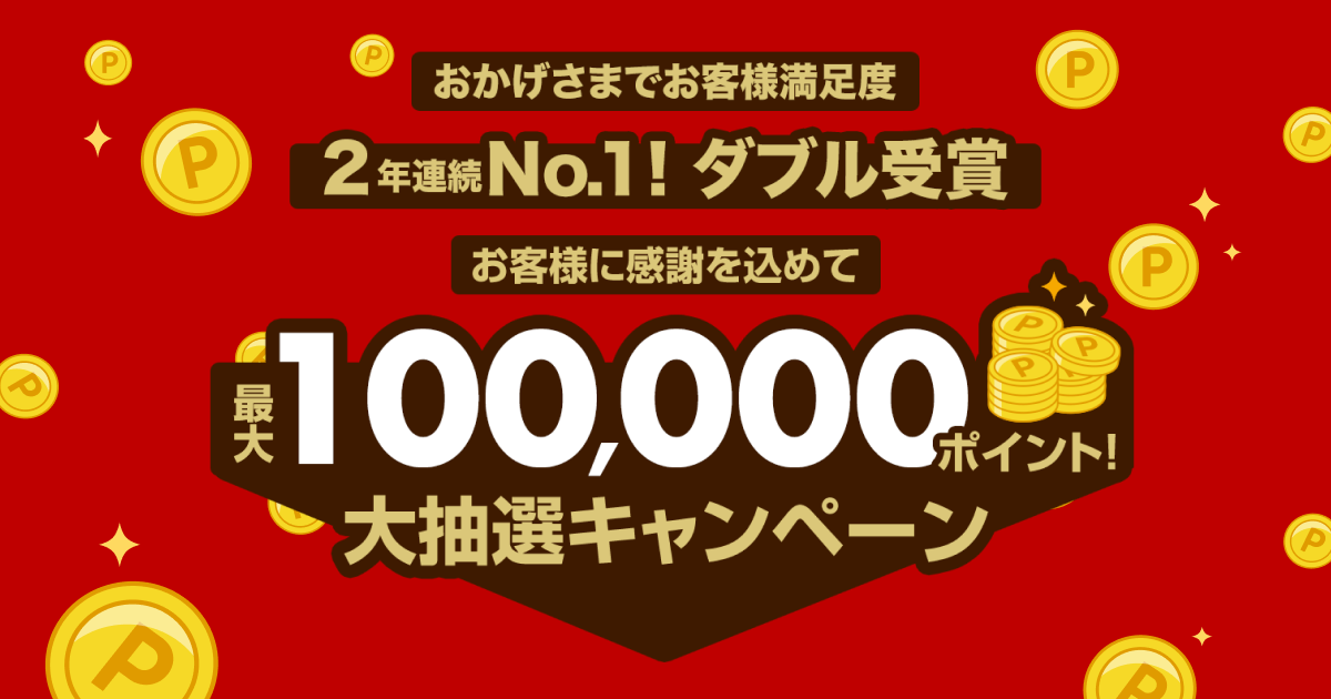 おかげさまでNo.1！抽選で毎回2名様に10万ポイントが当たる！｜楽天