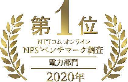 楽天でんきはNTTコムオンラインのNPS®ベンチマーク調査 電力部門 (2020年)で第1位を受賞しました。