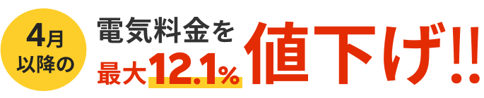 4月以降の電気料金を最大12.1%値下げ!!