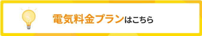 電気料金プランはこちら