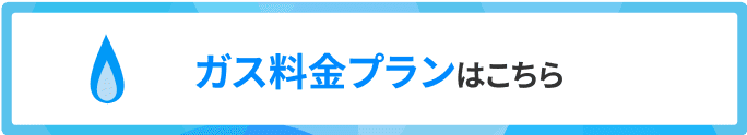 ガス料金プランはこちら