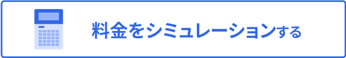 料金をシミュレーションする