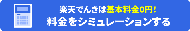 料金をシミュレーションする