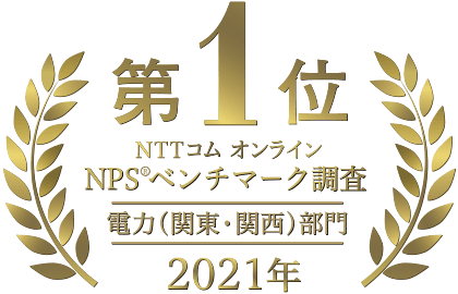 NPSベンチマーク調査2020電力部門で第1位を受賞
