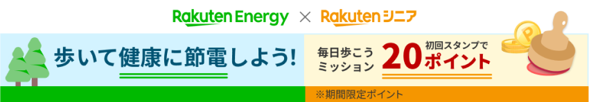 Rakuten Energy x Rakuten シニア 歩いて健康に節電しよう！毎日歩こうミッション初回スタンプで20ポイント
