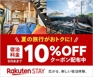 夏の旅行がおトクに！「Rakuten STAY」に10％OFFで泊まれる
