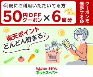 「楽天西友ネットスーパー」で使える50円OFFクーポンｘ6枚＜既にご利用いただいてる方＞