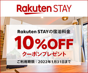 全国30以上の「Rakuten STAY」で使える10%OFFクーポン配布中！