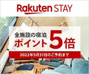 「Rakuten STAY」への宿泊で今ならポイント５倍！