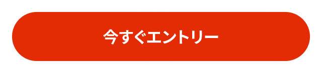 今すぐエントリー