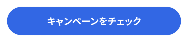 キャンペーンをチェック