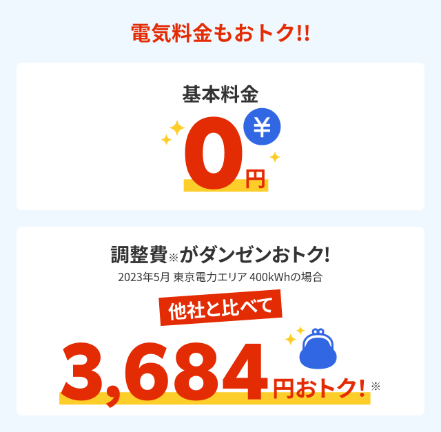 電気料金もおトク!!