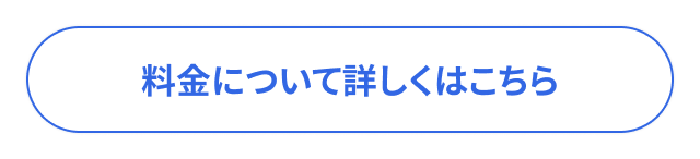 料金について詳しくはこちら