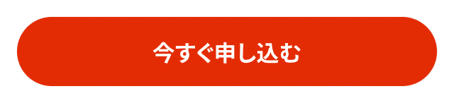 今すぐ申し込む