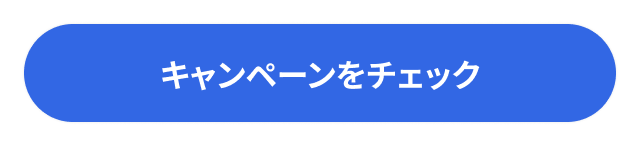 キャンペーンをチェック