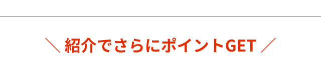 紹介でさらにポイントGET