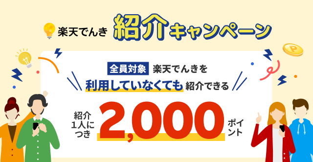 楽天でんき紹介キャンペーン 全員対象 楽天でんきを利用していなくても紹介できる