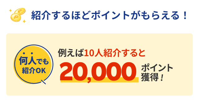 紹介するほどポイントがもらえる！何人でも紹介OK 例えば10人紹介すると20,000ポイント獲得！