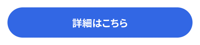 詳細はこちら