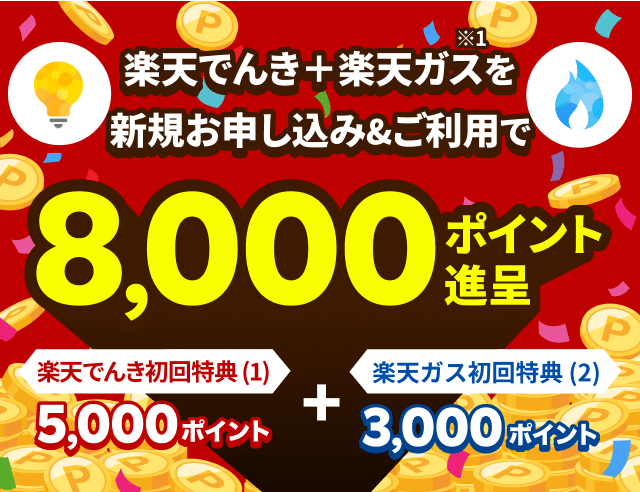 楽天でんき+楽天ガスを新規お申し込み&ご利用で8,000ポイント進呈 楽天でんき初回特典5,000ポイント + 楽天ガス初回特典3,000ポイント