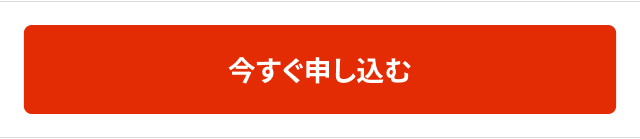 今すぐ申し込む