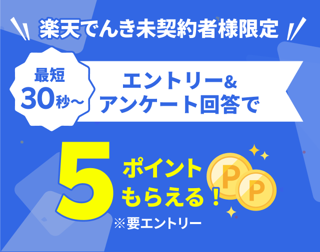 楽天でんき未契約者様限定 エントリー&アンケート回答で5ポイントもらえる！