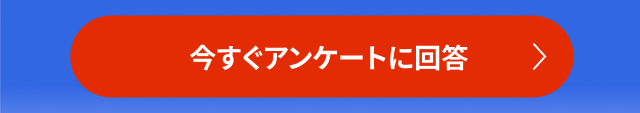 今すぐアンケートに回答