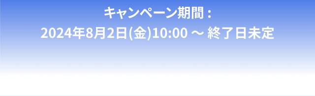 キャンペーン期間：(1)でんき：2024年8月2日(金)10:00 ～ 終了日未定