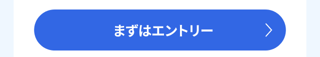 まずはエントリー