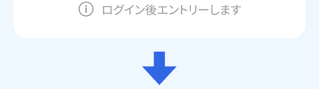 ログイン後エントリーします