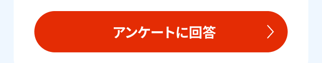 アンケートに回答