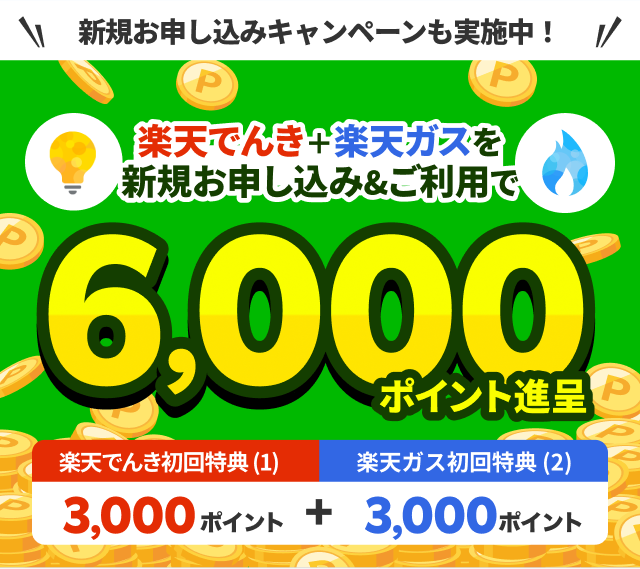 新規お申し込みキャンペーンも実施中！楽天でんき＋楽天ガスを新規お申し込み&ご利用で6000ポイント進呈