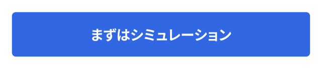 まずはシミュレーション