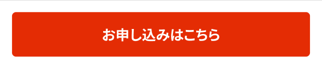 お申し込みはこちら