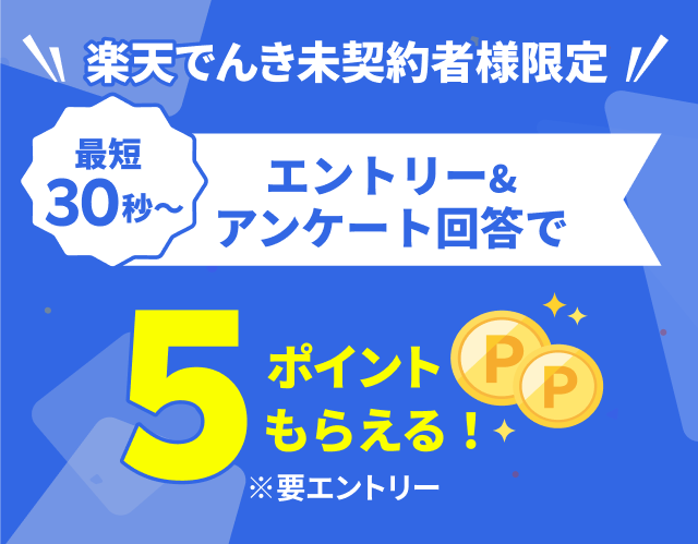 楽天でんき未契約者様限定 エントリー&アンケート回答で5ポイントもらえる！