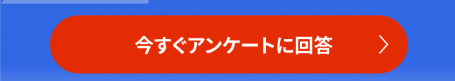 今すぐアンケートに回答