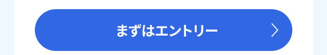 まずはエントリー