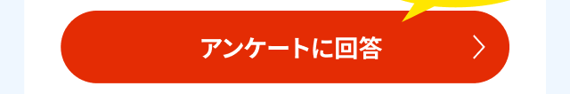 アンケートに回答