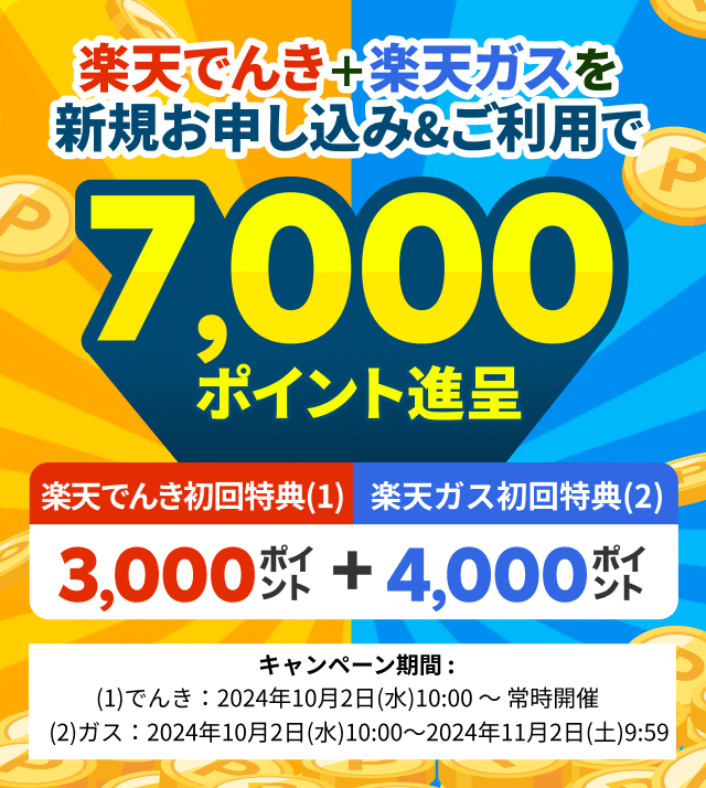 楽天でんき+楽天ガスを新規お申し込み＆ご利用で7,000ポイント進呈