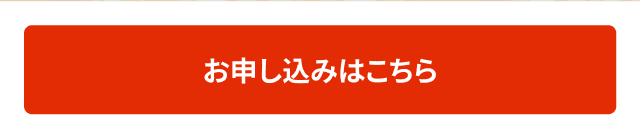 お申し込みはこちら