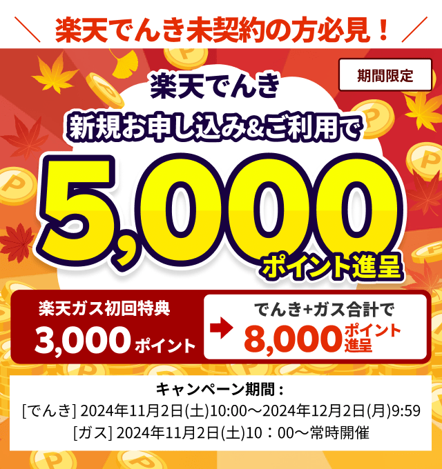 楽天でんき新規お申し込み＆ご利用で　条件達成で今ならもれなく最大5,000ポイント進呈