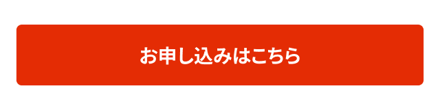 お申し込みはこちら