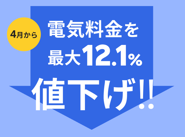 4月から電気料金を最大12.1%値下げ！！