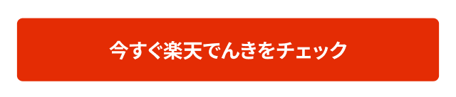 今すぐ楽天でんきをチェック！